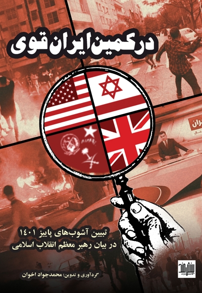 در کمین ایران قوی